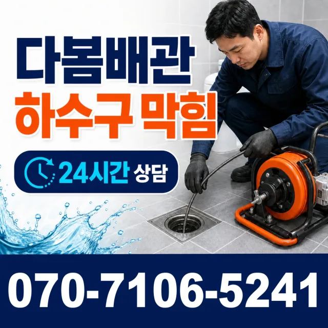 경남 양산시 물금읍 증산로 씽크대뚫기 상담 이미지 2